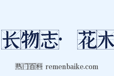 长物志·花木是什么意思的图片